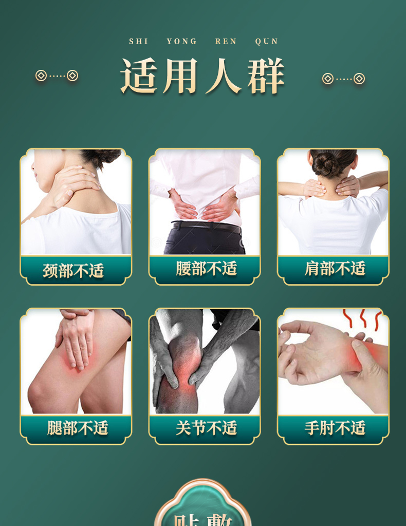 適用人群：頸部不適、腰部不適、肩部不適、腿部不適、關(guān)節(jié)不適、手肘不適